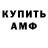 Амфетамин Розовый Acrew
